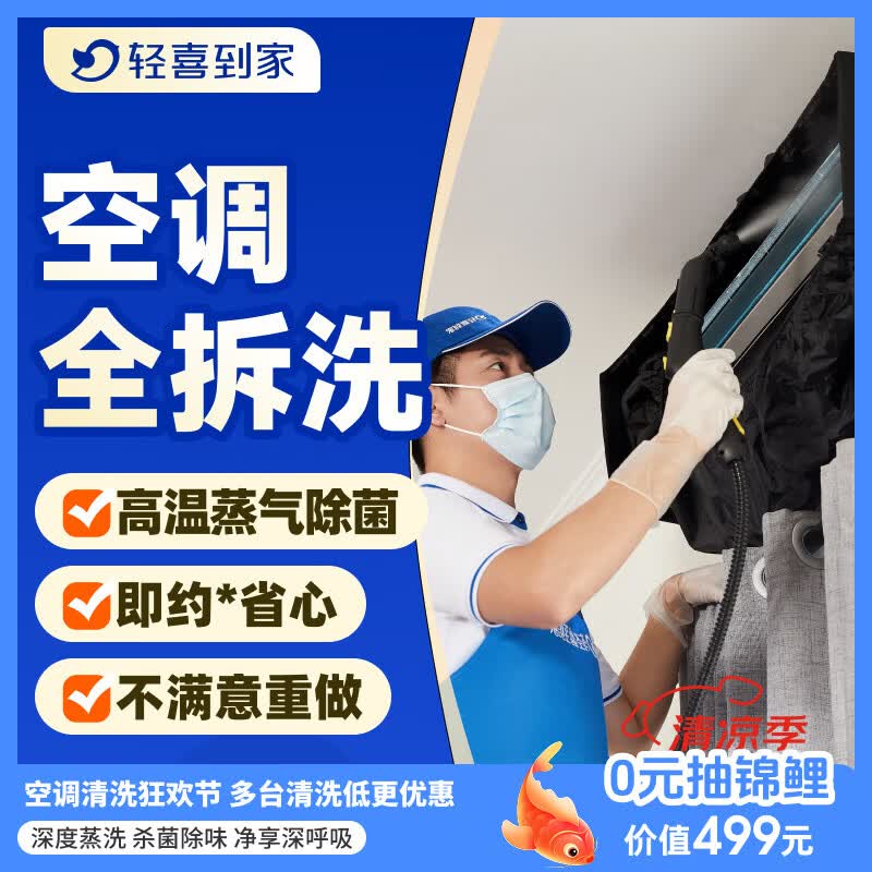 轻喜到家 空调清洗 挂机柜机空调清洗 中央空调清洗 家电清洗  高温蒸汽拆洗杀菌除螨上门服务  1台 空调挂机全拆洗