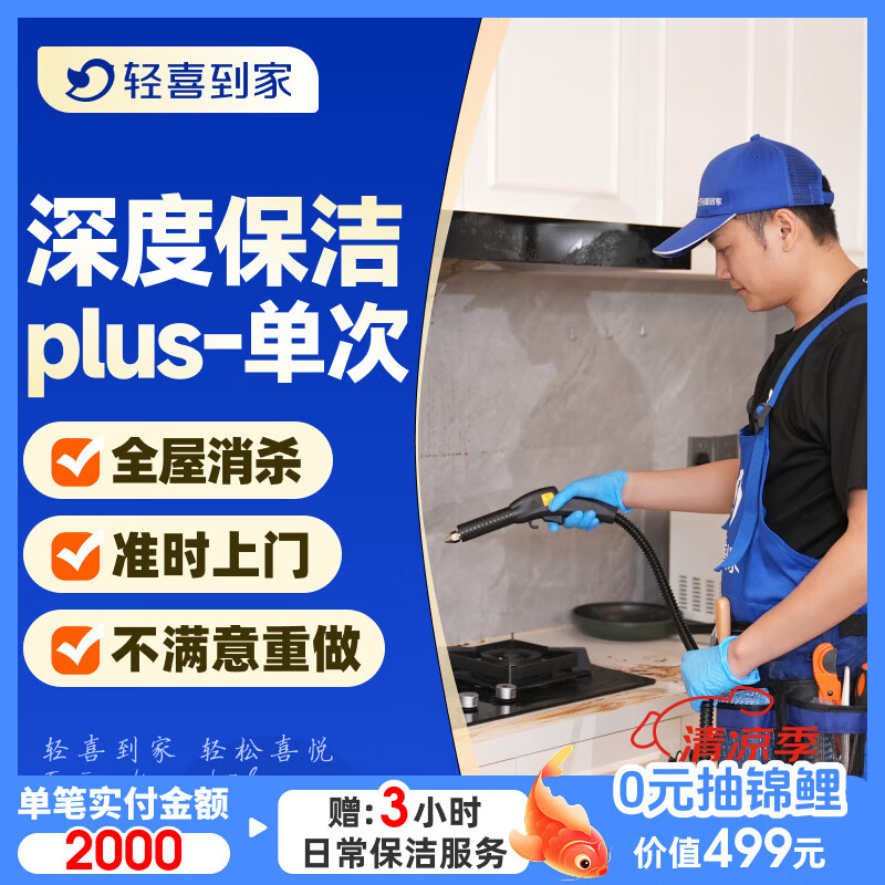 【轻喜到家】家政保洁  深度蒸汽清洁单次  厨卫蒸汽消杀清洁  除顽固污渍 死角清洁 上门保洁 全国68城 深度保洁plus