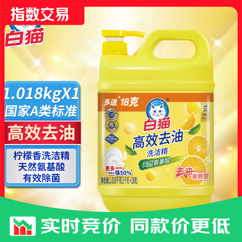 白猫高效去油洗洁精A类食品可用氨基酸+50%活性物去油洗果蔬无残留 【多50%活性物】1.018kg*1瓶