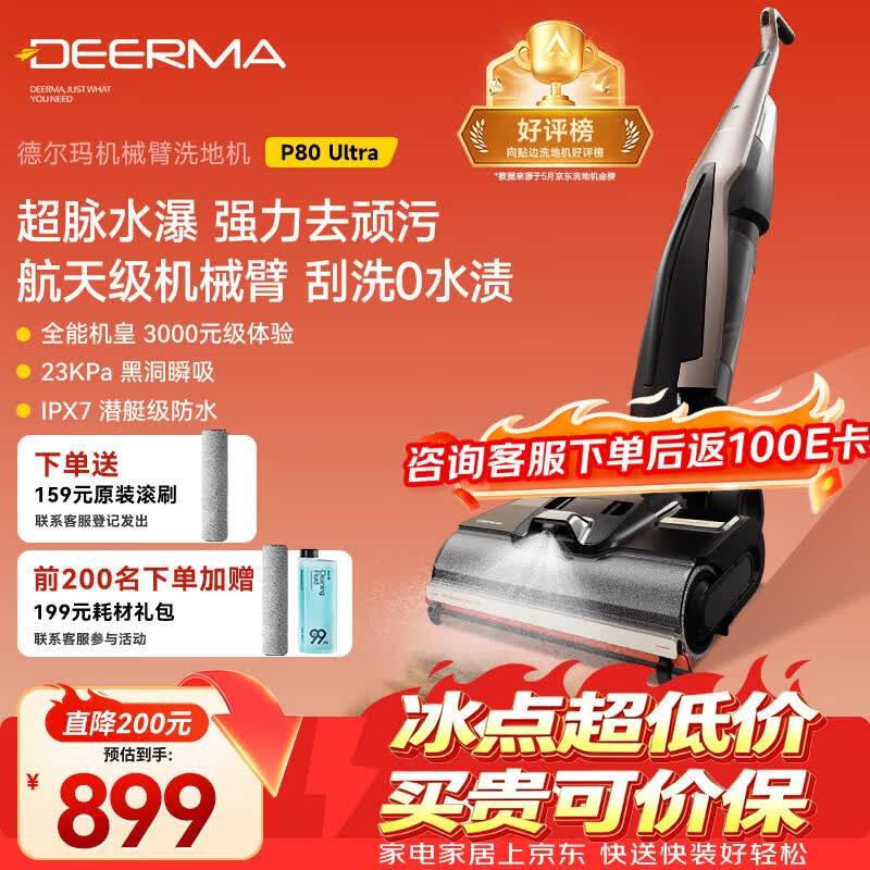 德尔玛（Deerma）【买贵可价保】定点喷水洗地机P80Ultra旗舰 家用洗地机 机械臂0水渍 IPX7防水浸泡 洗拖吸一体