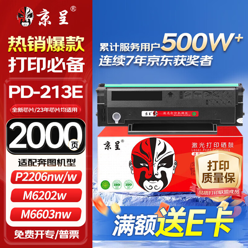 京呈适用奔图m6202w硒鼓青春版pd213e硒鼓p2206w粉盒P2210Wm6202nwp2206nw PD213适用奔腾打印机适用所有年份