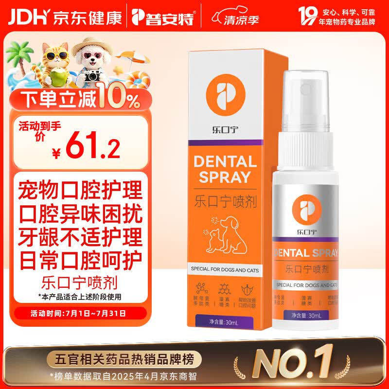 普安特宠物狗狗猫咪口臭口腔溃疡红肿口炎喷剂嘴巴发炎乐口宁喷雾