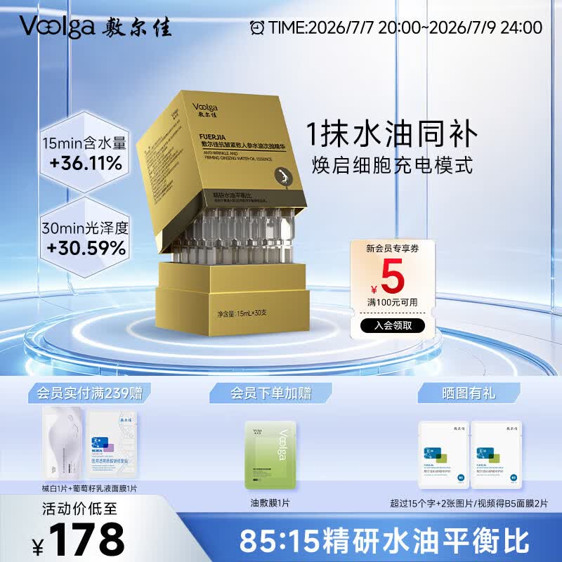 敷尔佳人参水油次抛细胞级抗皱紧致抗衰老精华淡纹1.5ml*30支 礼物
