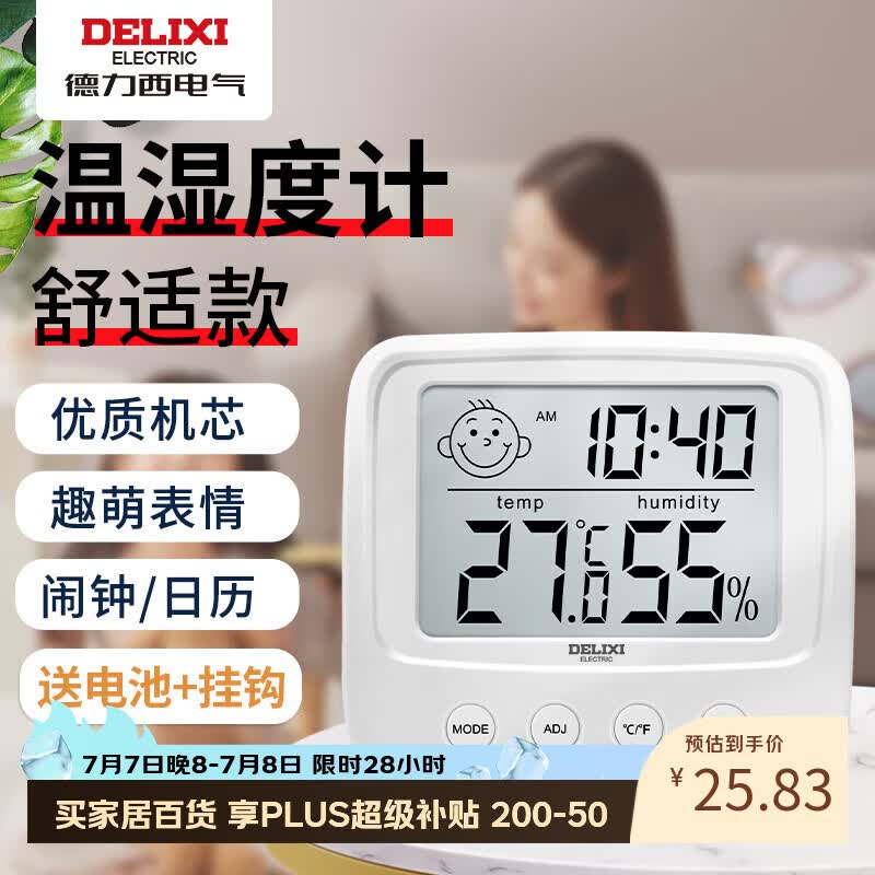 德力西电气（DELIXI ELECTRIC）家用室内温度计带笑脸婴儿房闹钟计时电子数显温湿度计温度表