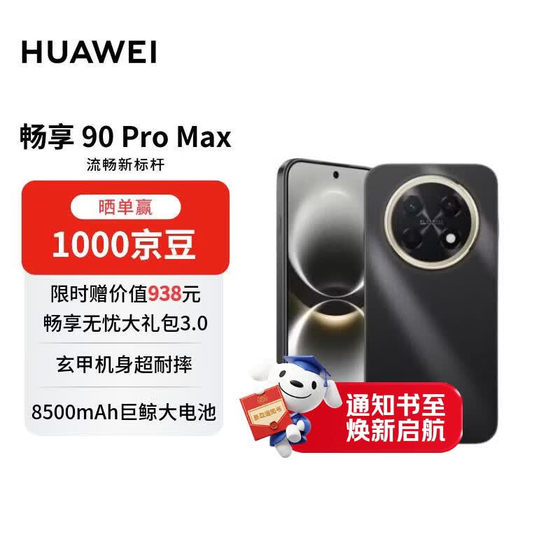 华为畅享 90 Pro Max 256GB 曜金黑 8500mAh巨鲸大电池 鸿蒙AI 流畅丝滑 直屏手机【赠话费券】