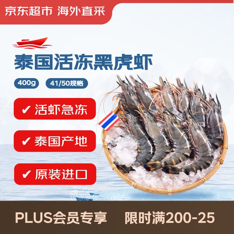 京东超市海外直采泰国活冻黑虎虾400g(41/50规格)16-20只/盒