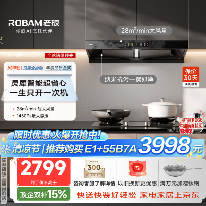 老板（Robam）【风神AI自动款】年度品质金奖E1抽吸排油烟机28自动大吸力静音烟机双腔顶吸家用烟灶联动以旧换新