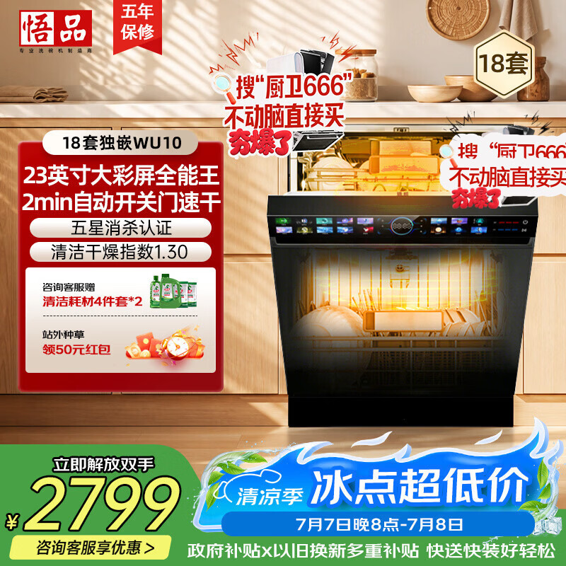 悟品巨能装WU10 18套洗碗机大容量170L以上 105℃热风烘干 智能自动开关门2min速干 独立式嵌入式两用