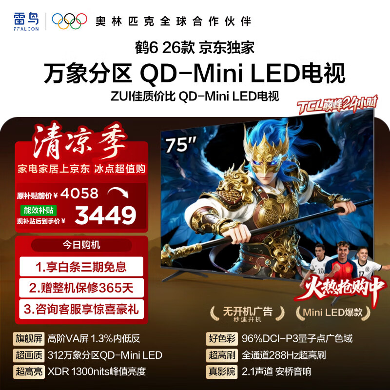 FFALCON雷鸟鹤626款 75英寸 万象分区 1300nits 安桥音响 QD-Mini LED 288Hz高刷 平板游戏电视机75R69A