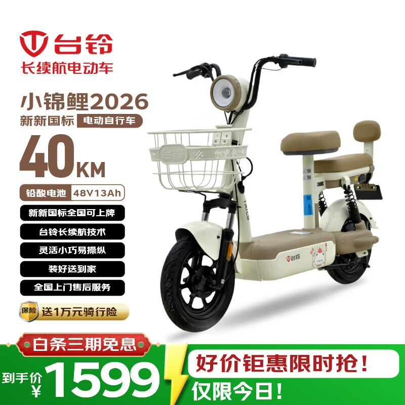 台铃电动自行车小锦鲤2026新国标电动车48V13AH铅酸电池长续航可上牌男女通勤代步上班电瓶车香草白