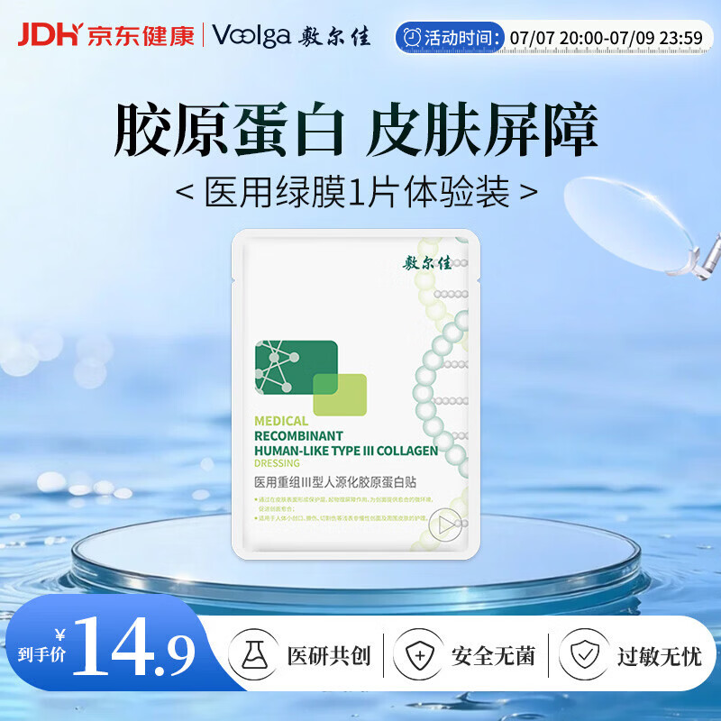 敷尔佳【试用装】医用面膜械字号绿膜1片 医用胶原蛋白修复贴械字号