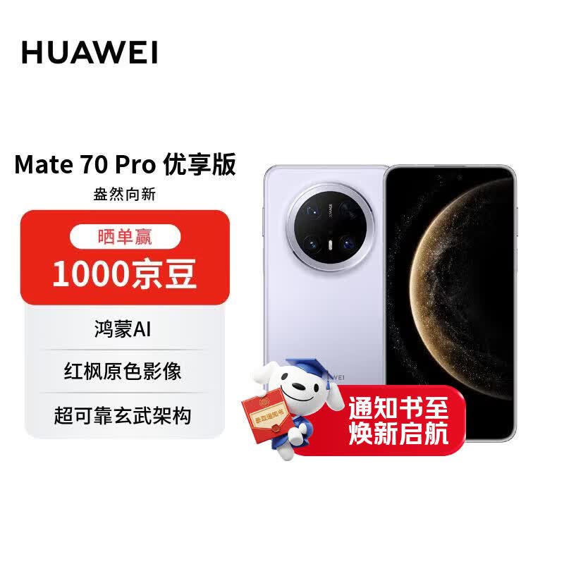 HUAWEI 华为 Mate 70 Pro 优享版 手机 12GB+256GB 风信紫