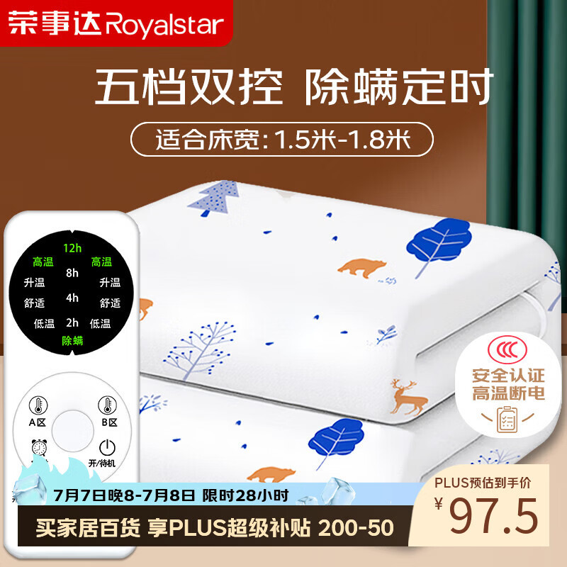 荣事达【高温断电】双人定时双温双控除螨无纺布电热毯电褥子1.8*1.5米