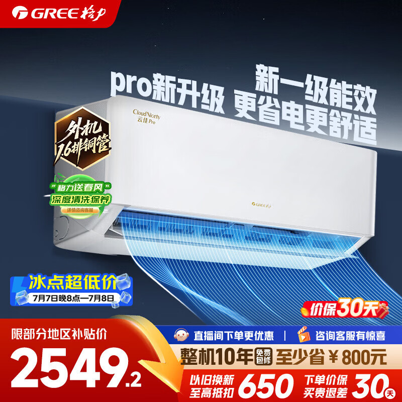 格力空调云佳pro1.5匹/大1匹新一级变频纯铜管节能省电大风量WIFI智控卧室轻音挂机家电补贴以旧换新 1.5匹 双效自洁出风干净【16-20㎡】