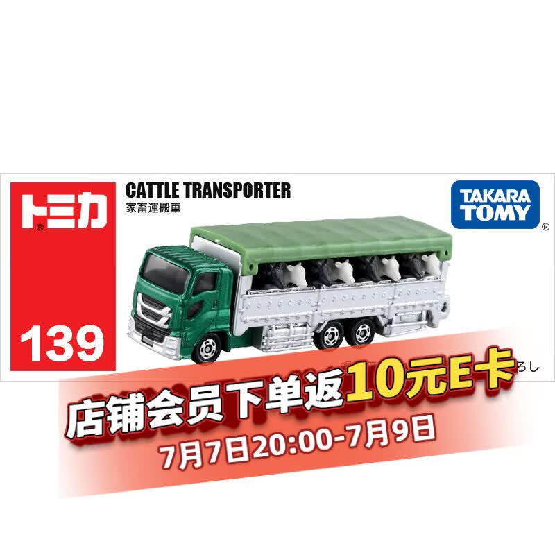 多美卡TOMY合金小汽车模型儿童玩具加长款139号奶牛运输车798323