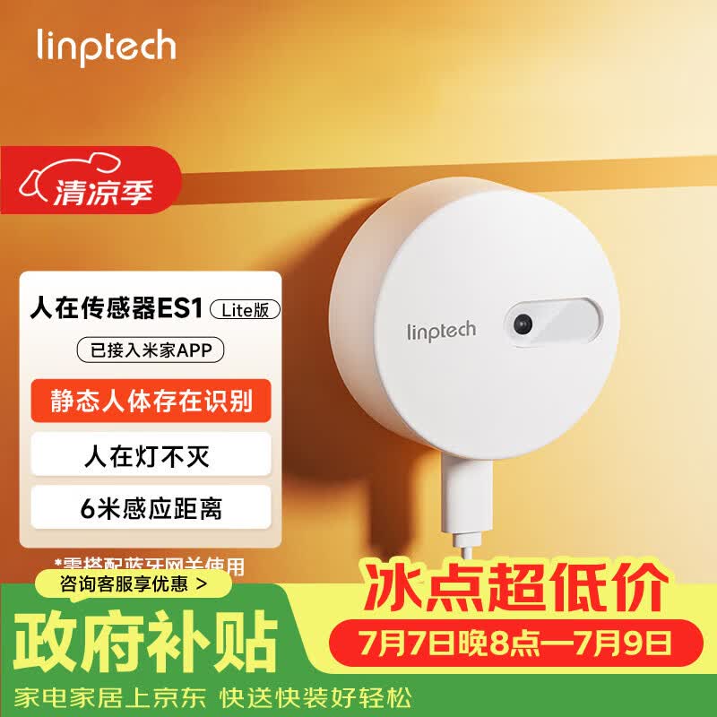 领普科技人在传感器ES1 智能联动人体智能感应 已接入米家APP 侧装Lite版