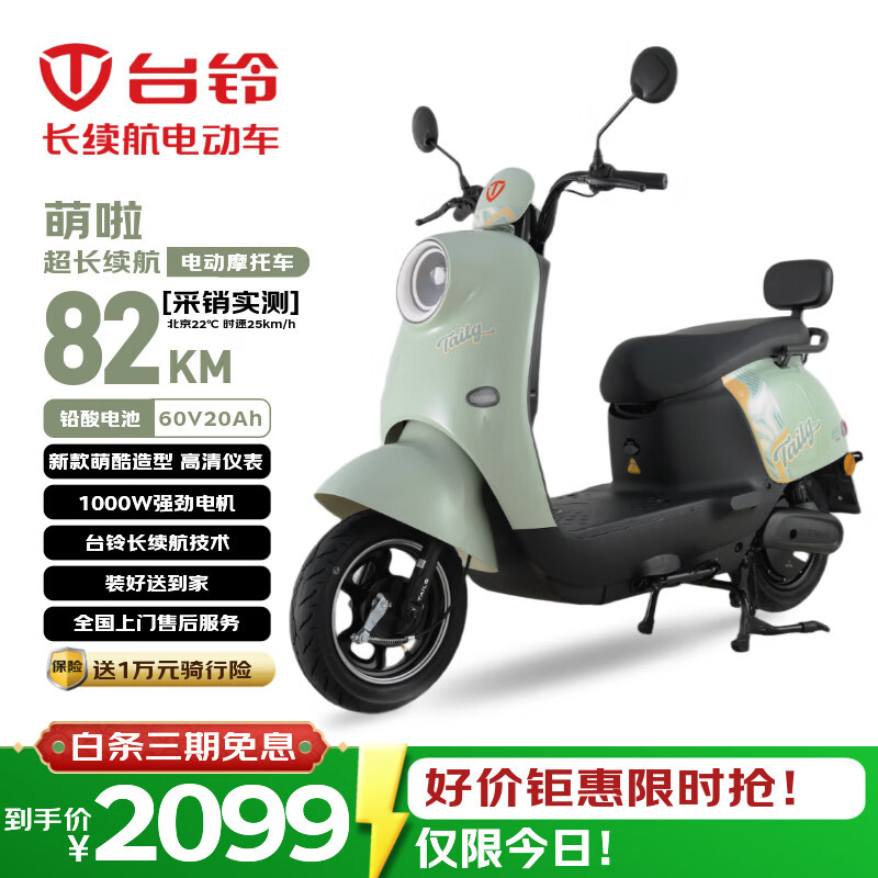 台铃电动摩托车萌啦2026新款82公里长续航电动车1000W电瓶车60V20Ah铅酸电池外卖通勤代步电摩茵茵绿
