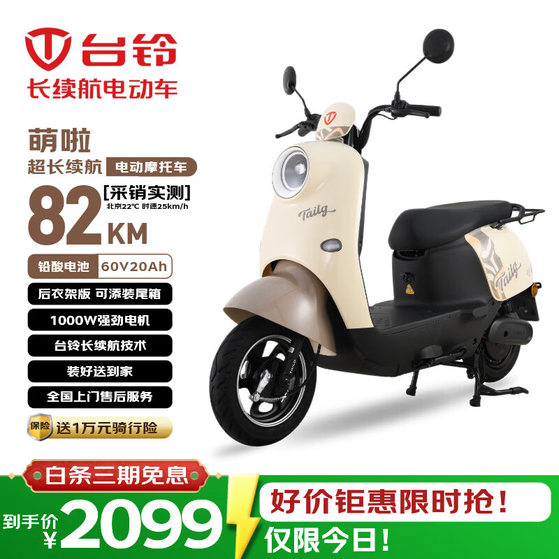台铃电动摩托车萌啦2026新款82公里长续航电动车1000W电瓶车60V20Ah铅酸电池外卖通勤代步电摩丛林棕