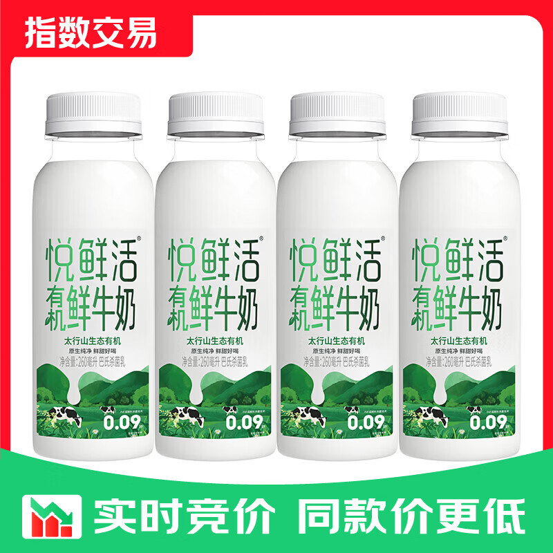 悦鲜活有机鲜牛奶  260ml*4瓶 巴氏杀菌乳 生鲜 低温奶 【爆款首选】有机260ml*4瓶