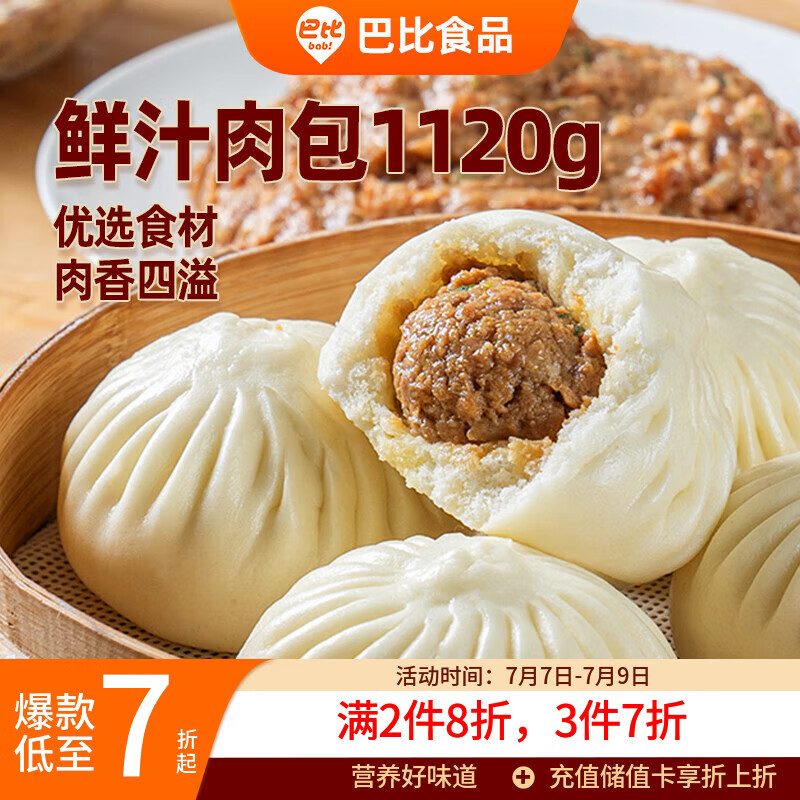 巴比鲜汁肉包1120g共16只 包子儿童早餐半成品面点早点新老包装随机发