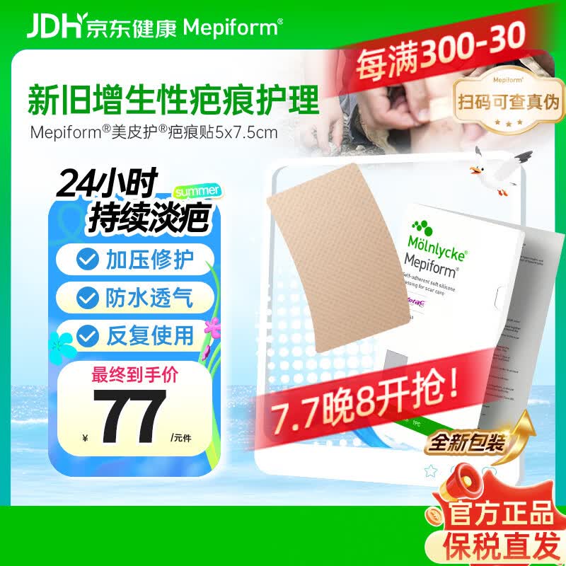 美皮护Mepiform疤痕贴祛疤医美甲状腺术后淡疤修复5*7.5cm【焕新升级】
