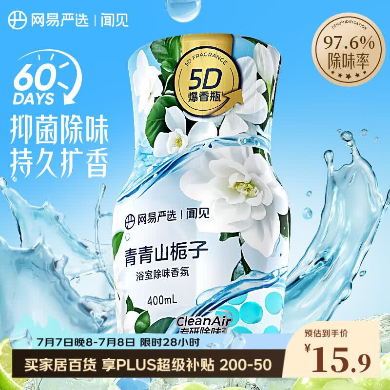 网易严选浴室除味香氛香薰爆香瓶 空气清新剂室内卧室卫生间厕所除臭