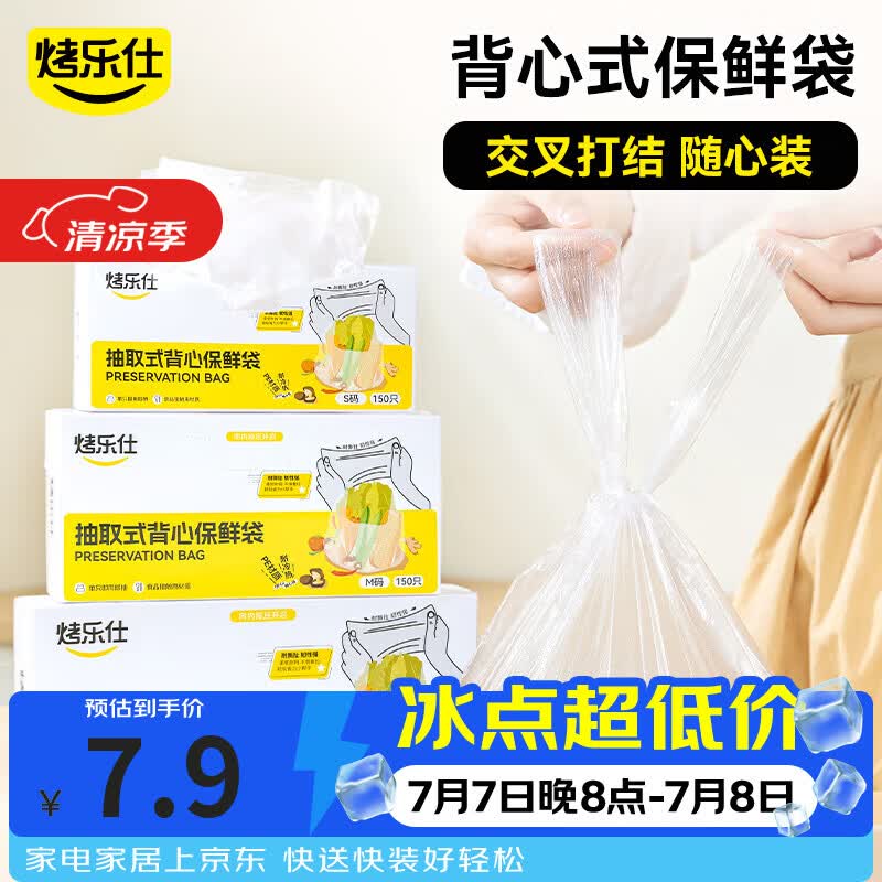 烤乐仕抽取式PE背心保鲜袋S码150只食品级家用冰箱专用手拎食品袋