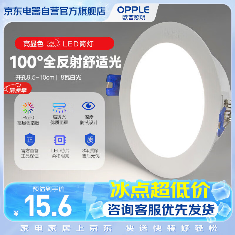 欧普照明（OPPLE）筒灯led嵌入式天花孔灯射灯客厅过道无主灯8瓦二级能效防眩晕