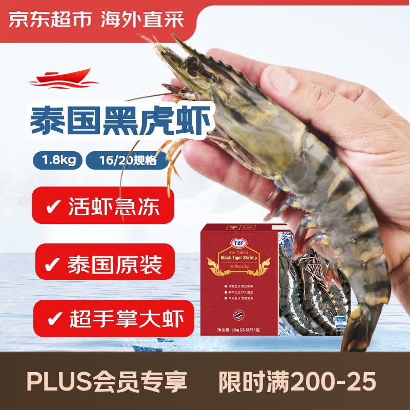 京东超市巨型泰国黑虎虾3.6斤 16/20规格 28-36只/盒 新老包装交替 送礼