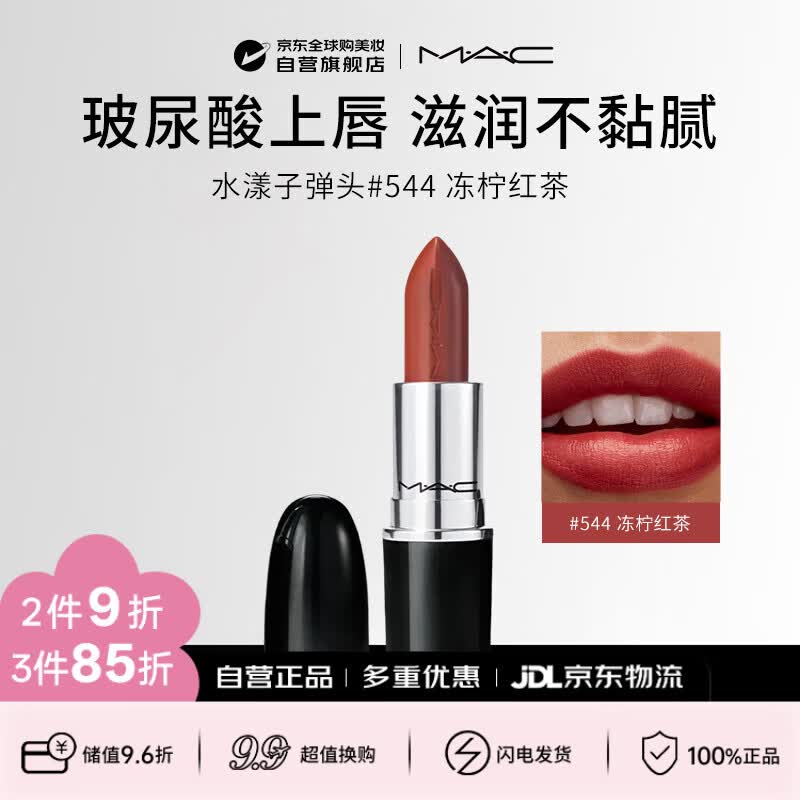 M.A.C魅可mac子弹头唇膏水漾#544 3g BUSINESS CASUAL生日礼物送女友