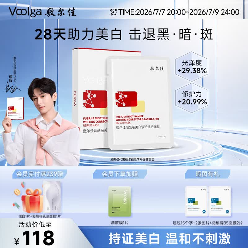 敷尔佳烟酰胺美白淡斑修护面膜26g*5贴美白褪黄暗沉提亮肤色 礼物送女友
