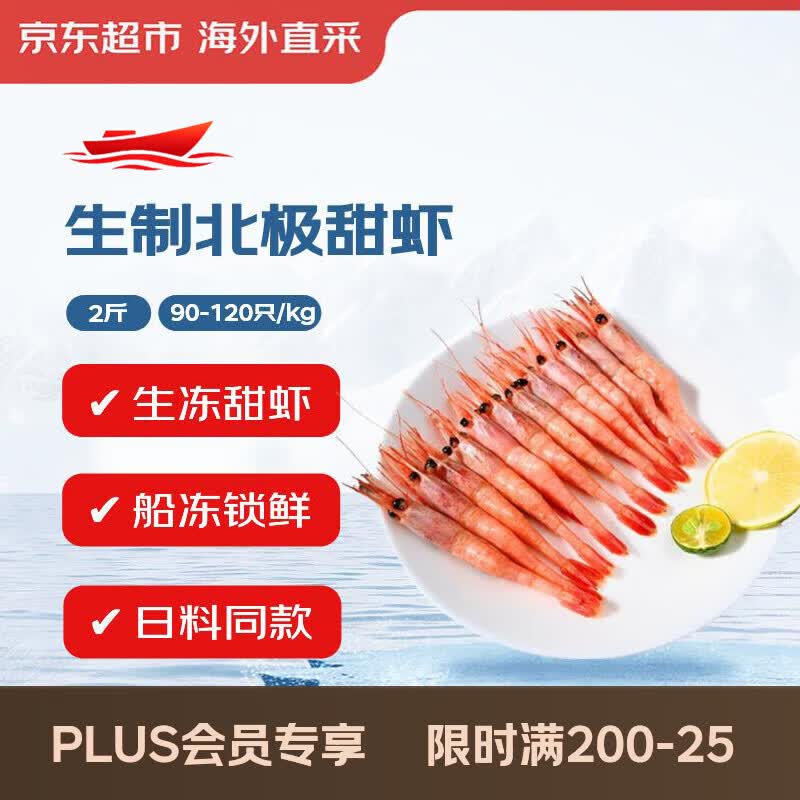 京觅生制北极甜虾2斤 90-120只/盒 MSC认证 新老包装交替