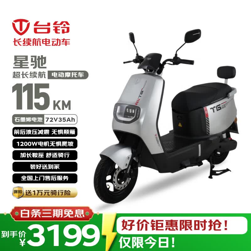 台铃电动摩托车星驰115KM长续航电动车72V35Ah石墨烯电池1200W高速电摩通勤上班外卖代步电瓶车极致银