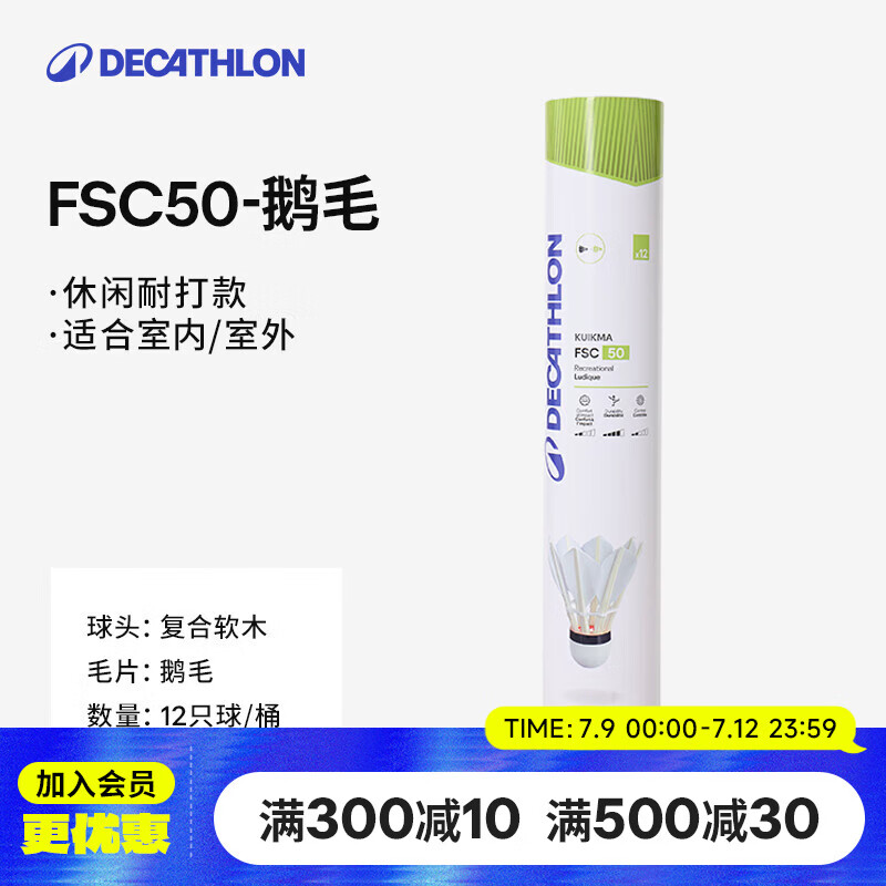 迪卡侬羽毛球FSC50鹅毛耐打官方正品防风稳定娱乐训练12只装-5850765