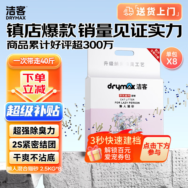 洁客 豆腐膨润土混合猫砂除臭结团懒人猫砂2.5kg*8袋共20kg整箱装