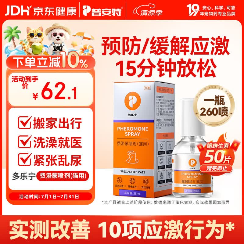 普安特费洛蒙猫咪喷雾多乐宁外出防应激情绪舒缓安抚面部信息素25ml