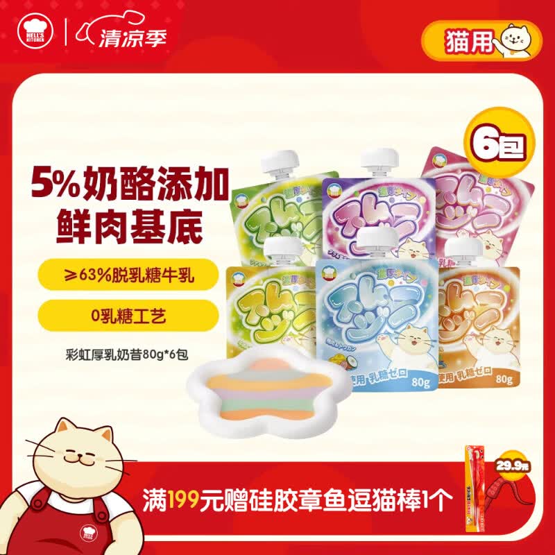 地狱厨房猫湿粮猫咪宠物零食 彩虹厚乳奶昔全价主食混合口味Mix装80g*6/组