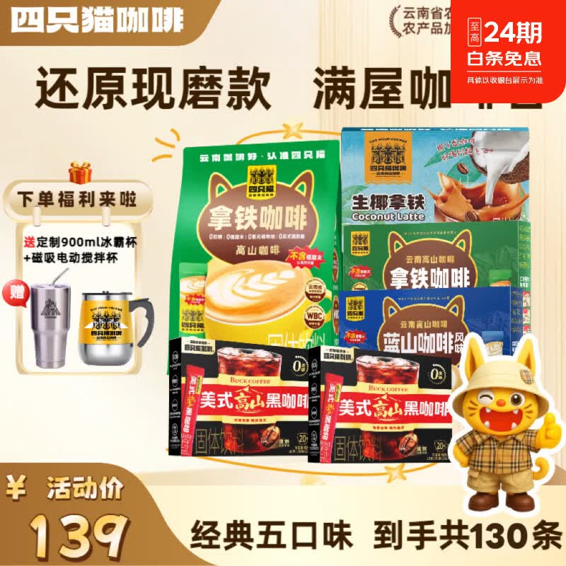 四只猫咖啡特浓拿铁蓝山美式黑咖啡 三合一速溶咖啡粉 0植脂末  0植脂末】130杯送冰霸杯+搅拌杯
