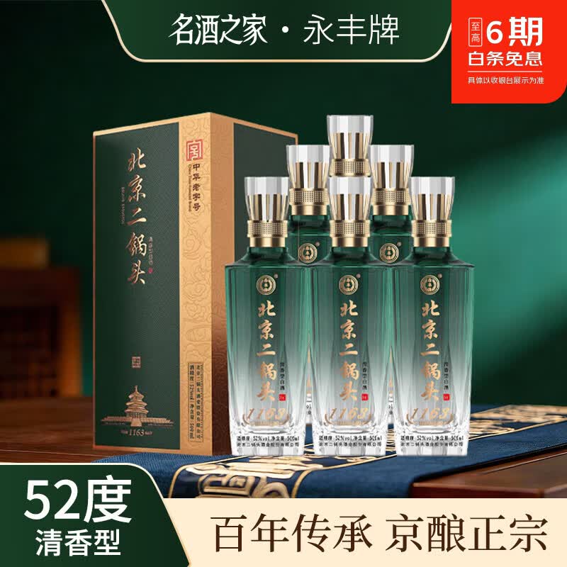 永丰牌北京二锅头52度清香型白酒 礼盒纯粮食酒过节送 52度 500mL 6瓶 【北京二锅头 御品佳酿 原箱配3礼袋】