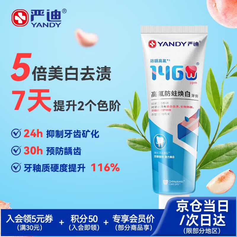 严迪（YANDY）高含氟美白去渍防蛀牙膏130g白桃乌龙 正畸牙齿矫正期青少年适用