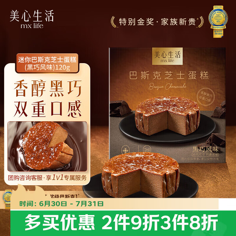 美心生活迷你黑巧巴斯克芝士蛋糕120g 冷冻烘焙西式生日甜品下午茶
