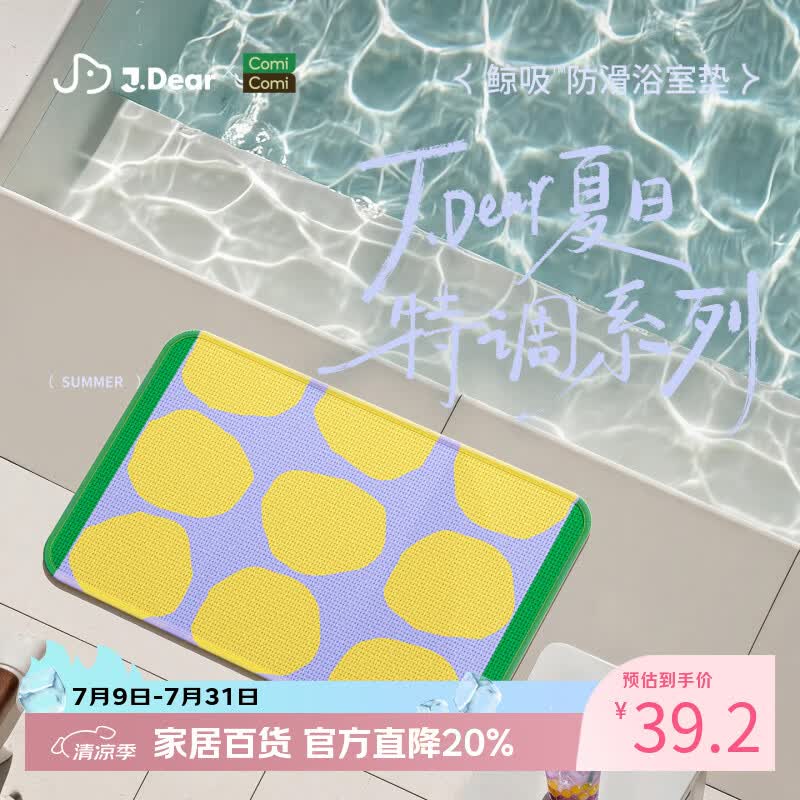 COMICOMI×JDear “夏日特调”小椰方吸水地垫浴室防滑加厚脚垫40*60cm