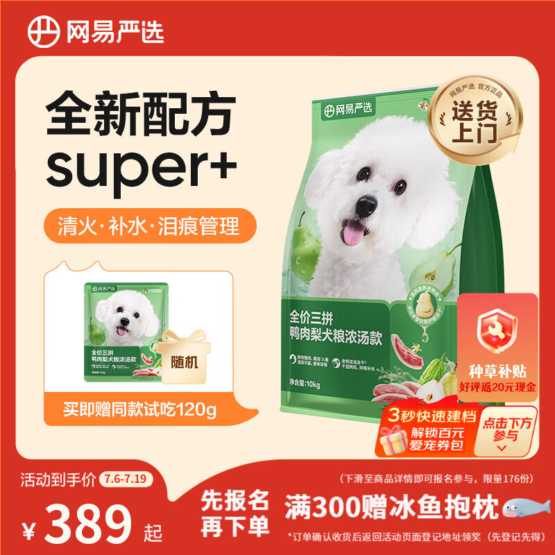网易严选犬粮全价三拼鸭肉梨老鸭汤狗粮冻干清火美毛去泪痕 泰迪比熊10kg