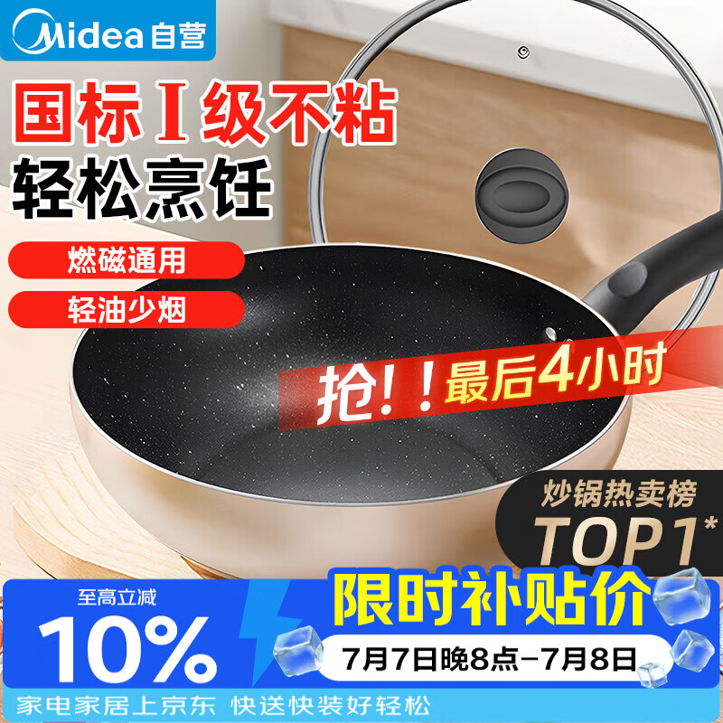 美的（Midea）不粘锅炒锅 不粘多功能家用炒菜锅煎锅电磁炉炒锅燃气灶通用