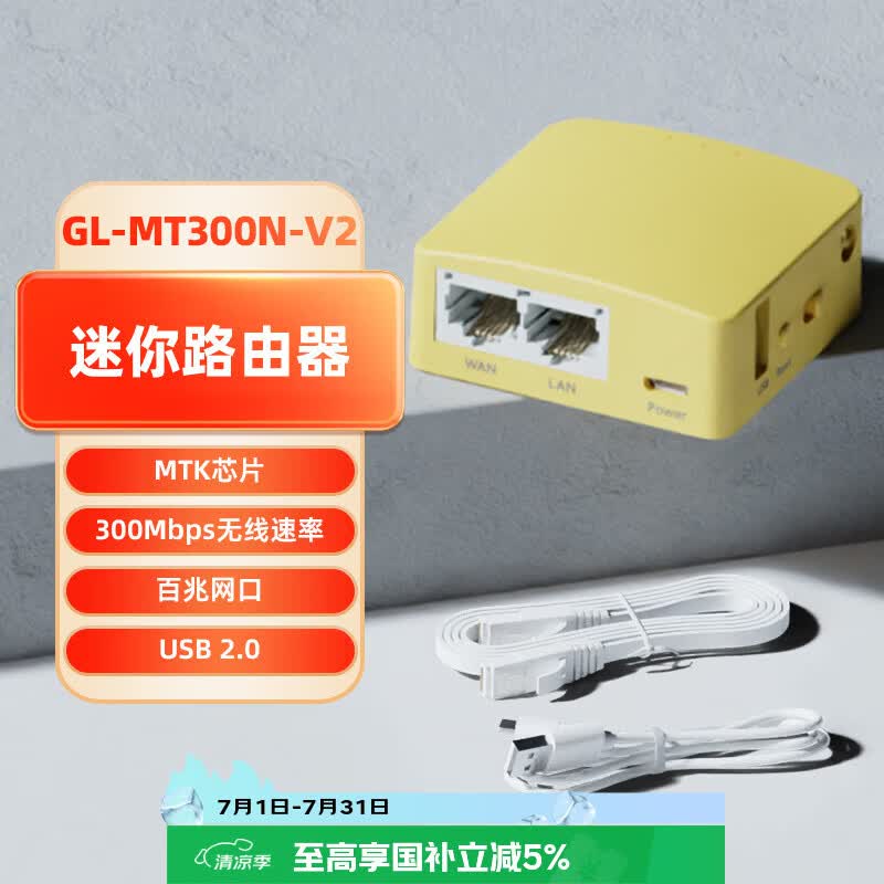 GL.inet MT300N-V2迷你路由器