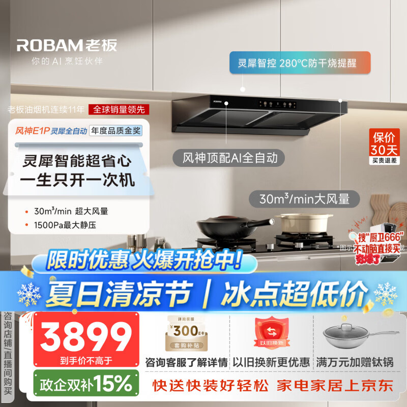 老板【风神顶配】E1P吸油烟机家用大吸力烟机以旧换新30风量超静音双子星顶吸国家补贴价保30天