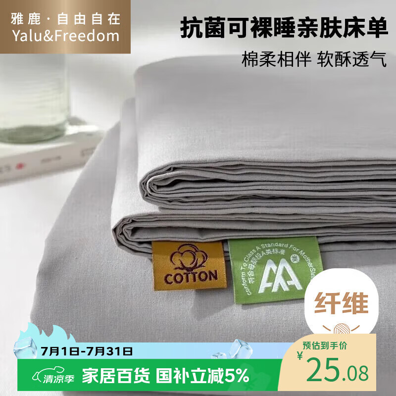 雅鹿·自由自在 床单1.2/1.5x2米床 单件单双人被单宿舍磨毛床罩180*230cm浅灰