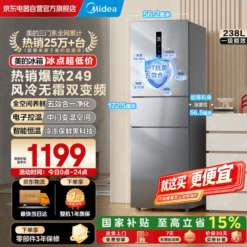美的（Midea）249三门冰箱变频一级能效风冷无霜中门变温大冷冻空间节能低噪宿舍租房小冰箱MR-249WTPE国家补贴