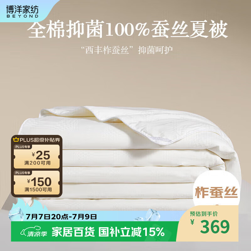 博洋家纺100%蚕丝被子 母婴A类抑菌全棉夏凉被空调被约3.3斤200*230cm