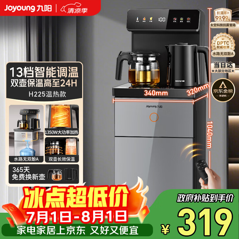 九阳（Joyoung）茶吧机2026年新款高端下置式水桶饮水机一体机遥控恒温烧水泡茶家用烧水壶电热水壶京东自营 WH225